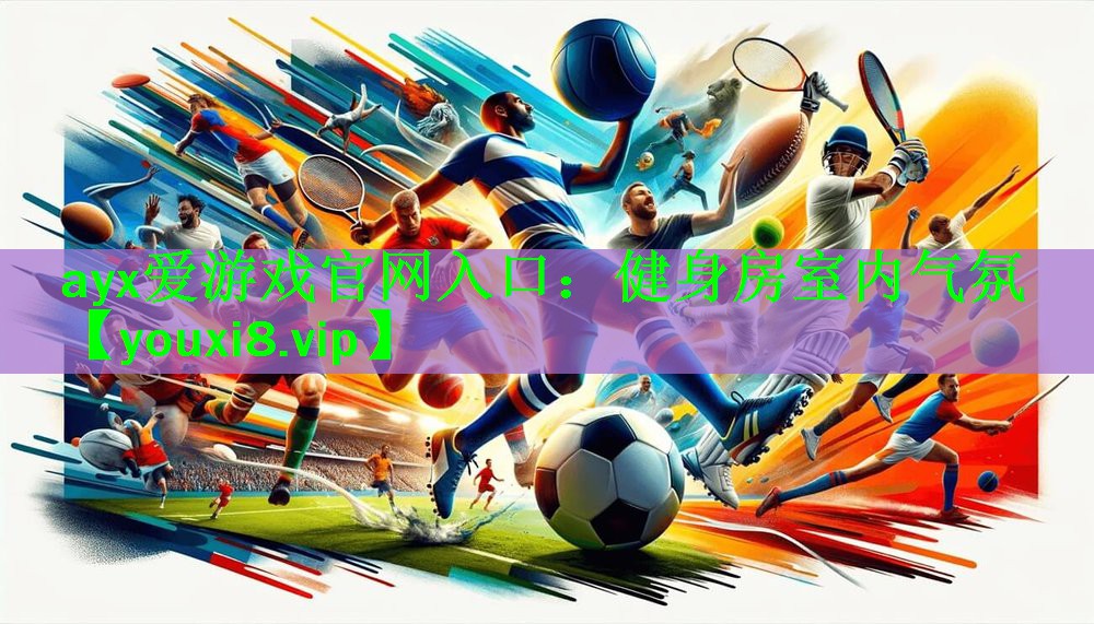 ayx爱游戏官网入口：健身房室内气氛
