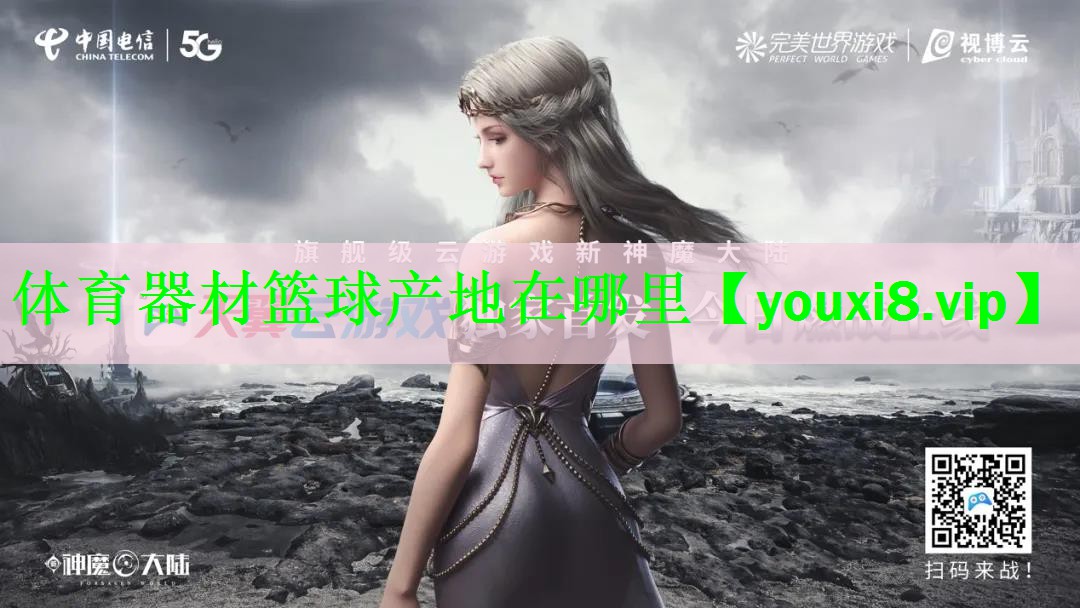 体育器材篮球产地在哪里
