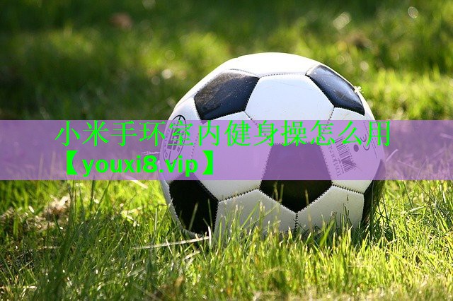 小米手环室内健身操怎么用