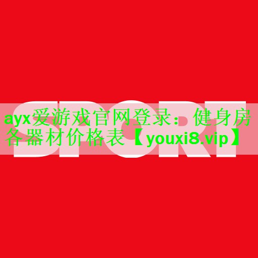 ayx爱游戏官网登录：健身房各器材价格表
