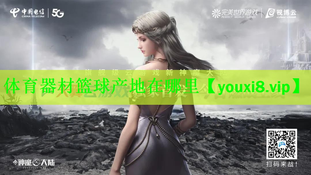 体育器材篮球产地在哪里